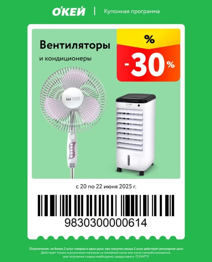 Купонная программа на климатическую технику: -30% при предъявлении карты. Ограничение: не более 2 единиц. Акция до 22.06.2025.